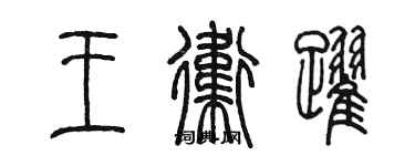 陳墨王衛躍篆書個性簽名怎么寫