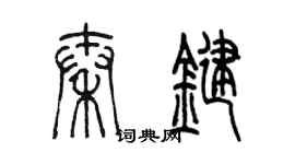 陳墨秦鍵篆書個性簽名怎么寫