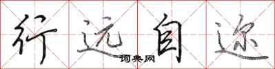 田英章行遠自邇行書怎么寫