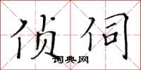 黃華生偵伺楷書怎么寫