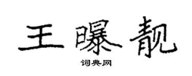 袁強王曝靚楷書個性簽名怎么寫