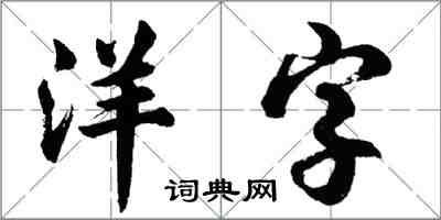 胡問遂洋字行書怎么寫