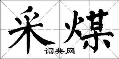 翁闓運採煤楷書怎么寫