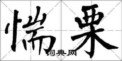 翁闓運惴慄楷書怎么寫