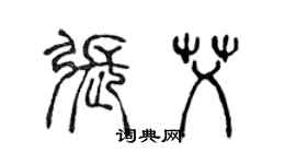 陳聲遠張艾篆書個性簽名怎么寫