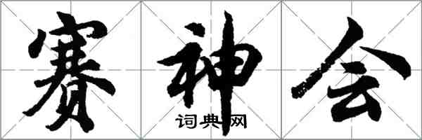 胡問遂賽神會行書怎么寫