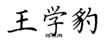 丁謙王學豹楷書個性簽名怎么寫