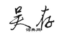 駱恆光吳存行書個性簽名怎么寫