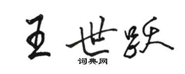 駱恆光王世躍行書個性簽名怎么寫