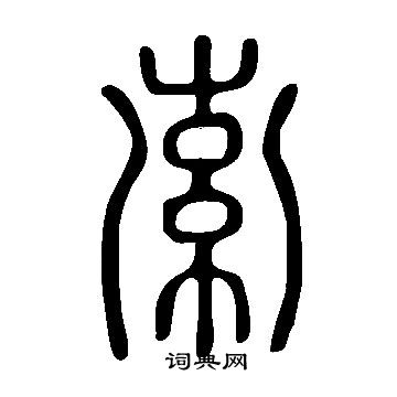 說文解字寫的索