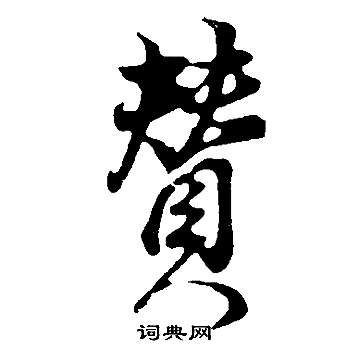 巗篆書書法_巗字書法_篆書字典