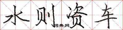 駱恆光水則資車楷書怎么寫