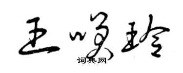 曾慶福王笑玲草書個性簽名怎么寫