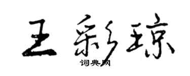 曾慶福王彩瓊行書個性簽名怎么寫