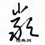 駱恆光寫的硬筆草書嚴