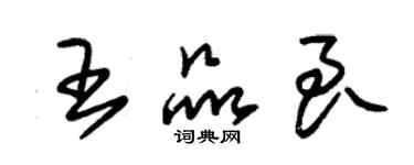 朱錫榮王品良草書個性簽名怎么寫