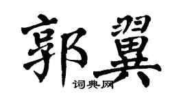 翁闓運郭翼楷書個性簽名怎么寫