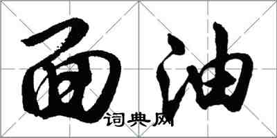 胡問遂面油行書怎么寫