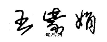 朱錫榮王紫娟草書個性簽名怎么寫