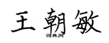何伯昌王朝敏楷書個性簽名怎么寫