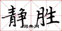 周炳元靜勝楷書怎么寫