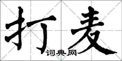 翁闓運打麥楷書怎么寫