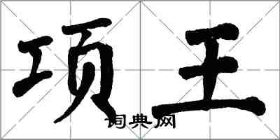 翁闓運項王楷書怎么寫