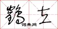 王冬齡鶴立草書怎么寫