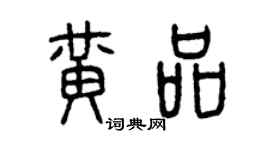 曾慶福黃品篆書個性簽名怎么寫