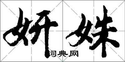 胡問遂妍姝行書怎么寫