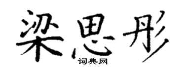 丁謙梁思彤楷書個性簽名怎么寫