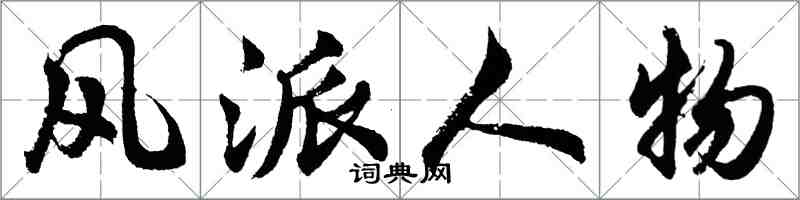 胡問遂風派人物行書怎么寫