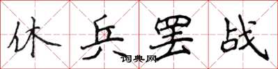 侯登峰休兵罷戰楷書怎么寫