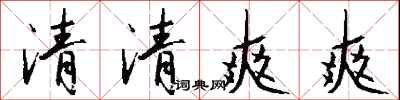 錢沛雲清清爽爽行書怎么寫