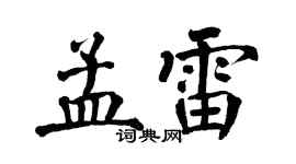 翁闓運孟雷楷書個性簽名怎么寫