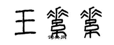 曾慶福王素素篆書個性簽名怎么寫