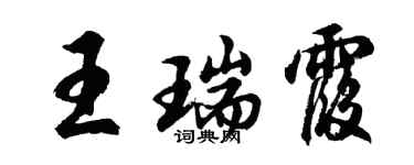 胡問遂王瑞霞行書個性簽名怎么寫