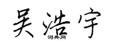 王正良吳浩宇行書個性簽名怎么寫