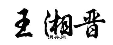 胡問遂王湘晉行書個性簽名怎么寫