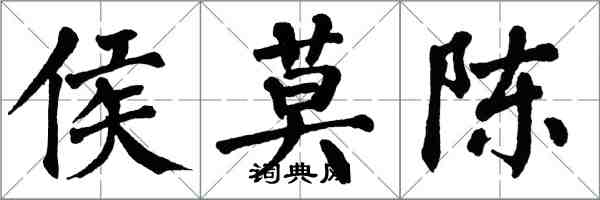 翁闓運侯莫陳楷書怎么寫