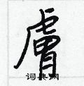 攫硬筆草書書法字典_攫鋼筆草書字帖
