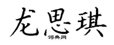 丁謙龍思琪楷書個性簽名怎么寫