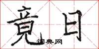 駱恆光竟日楷書怎么寫