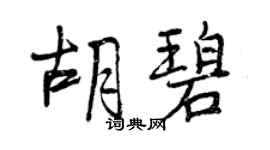 曾慶福胡碧行書個性簽名怎么寫
