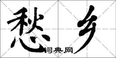 翁闓運愁鄉楷書怎么寫