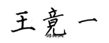 何伯昌王競一楷書個性簽名怎么寫