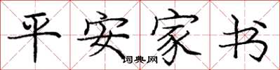 龐中華平安家書楷書怎么寫