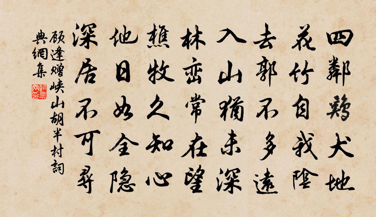 顧逢贈峽山胡半村書法作品欣賞