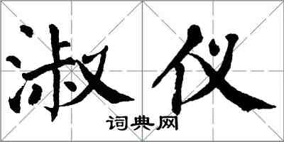 翁闓運淑儀楷書怎么寫