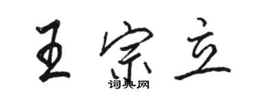 駱恆光王宗立行書個性簽名怎么寫